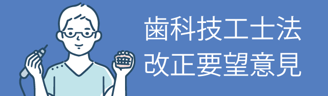 歯科技工士法改正要望意見