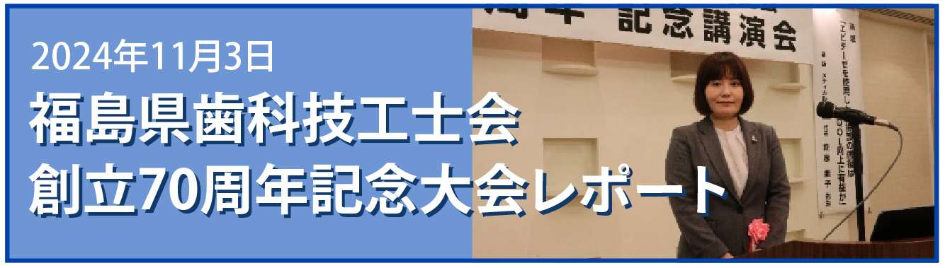 福島県歯科技工士会創立70周年記念大会