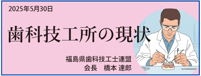 歯科技工所の現状