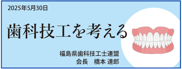 歯科技工を考える